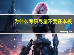 为什么考研尽量不要在本校
