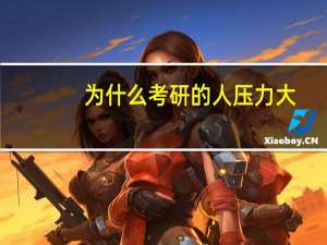 为什么考研的人压力大