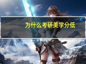 为什么考研美学分低