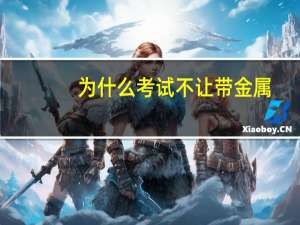 为什么考试不让带金属