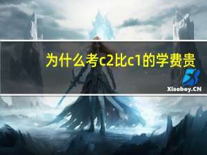 为什么考c2比c1的学费贵