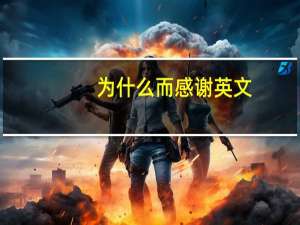 为什么而感谢英文