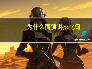 为什么而演讲排比句