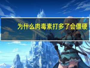 为什么肉毒素打多了会僵硬，打了除皱针脸部僵硬何时能恢复