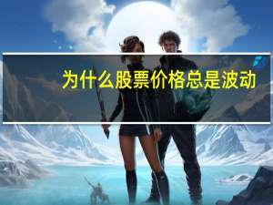 为什么股票价格总是波动