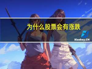 为什么股票会有涨跌
