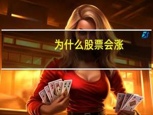 为什么股票会涨