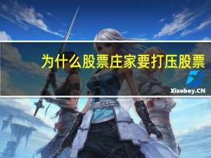 为什么股票庄家要打压股票