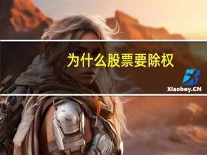 为什么股票要除权