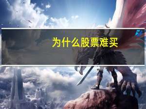 为什么股票难买