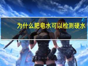 为什么肥皂水可以检测硬水