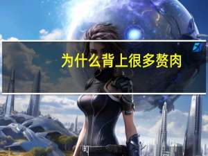 为什么背上很多赘肉(后背上的赘肉怎么减)