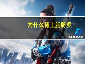 为什么背上脂肪多，背肉多怎么形成的