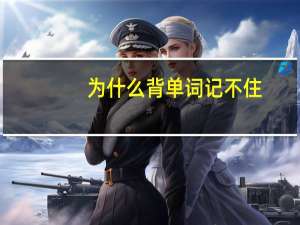 为什么背单词记不住