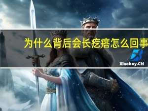 为什么背后会长疙瘩怎么回事，背后有小疙瘩是什么问题