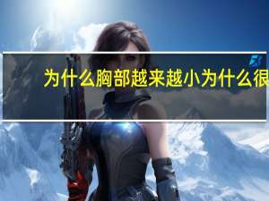 为什么胸部越来越小 为什么很多胖人胸反而小