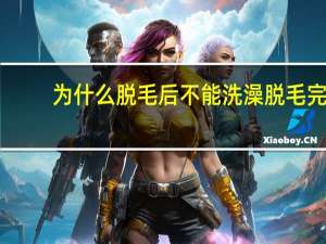 为什么脱毛后不能洗澡 脱毛完了直接可以洗澡吗