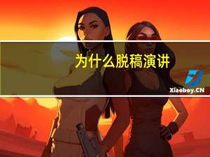 为什么脱稿演讲