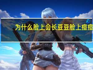为什么脸上会长豆豆 脸上痘痘很多是为什么