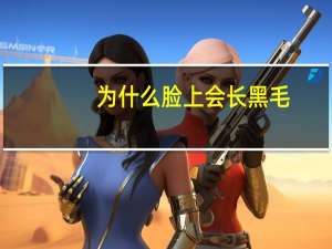 为什么脸上会长黑毛？面部黑毛痣的手术方法