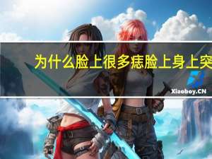 为什么脸上很多痣 脸上身上突然长很多痣怎么回事