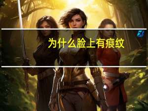 为什么脸上有痕纹？什么是脸上的横肉