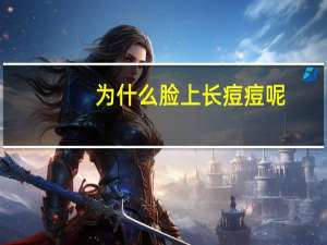 为什么脸上长痘痘呢，脸上反复长痘痘是什么原因引起的