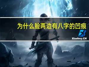 为什么脸两边有八字的凹痕？为什么笑起来脸颊有两竖杠