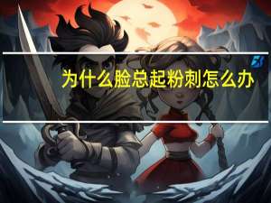 为什么脸总起粉刺怎么办，脸上经常反复长痘和粉刺，怎么办