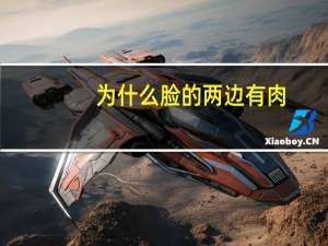 为什么脸的两边有肉？为什么肉都长脸上了