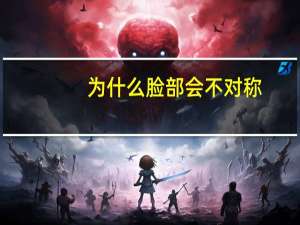 为什么脸部会不对称，脸不对称是什么原因造成的