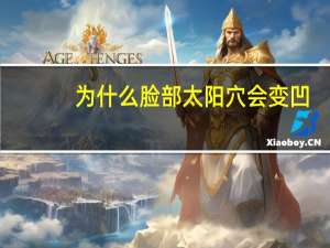 为什么脸部太阳穴会变凹，太阳穴凹陷怎么定义