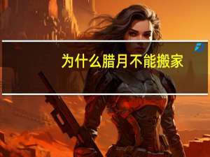 为什么腊月不能搬家