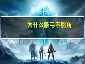 为什么腋毛不能露？女生为啥要露腋下