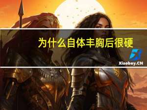 为什么自体丰胸后很硬？自体脂肪填充胸部会出现移位吗