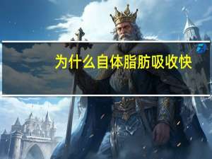 为什么自体脂肪吸收快(胸部用自体脂肪填充的原理是什么)