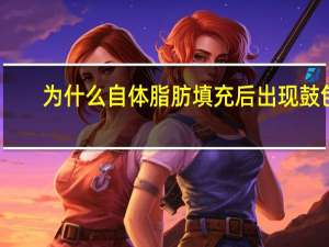 为什么自体脂肪填充后出现鼓包(为什么有些人做完自体脂肪丰面后不自然)