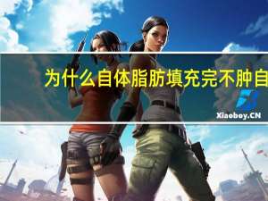 为什么自体脂肪填充完不肿 自体脂肪填充后，皮肤为什么会变好