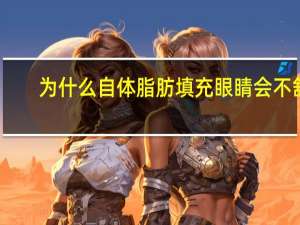 为什么自体脂肪填充眼睛会不舒服(自体脂肪填充眼窝需要如何护理)