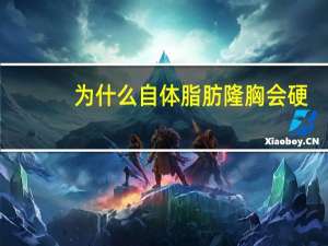 为什么自体脂肪隆胸会硬，为什么有人做了脂肪丰胸会出现缩杯的现象