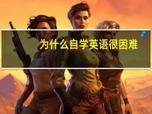 为什么自学英语很困难