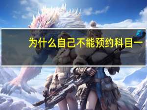 为什么自己不能预约科目一