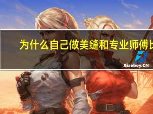为什么自己做美缝和专业师傅比，差距很大