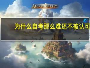 为什么自考那么难还不被认可