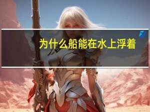 为什么船能在水上浮着