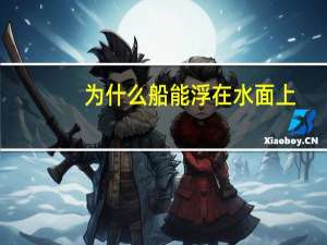 为什么船能浮在水面上
