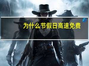 为什么节假日高速免费