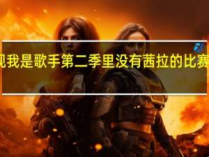 为什么芒果网络电视我是歌手第二季里没有茜拉的比赛过程 我是歌手第二季茜拉