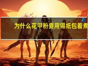 为什么花甲粉要用锡纸包着煮