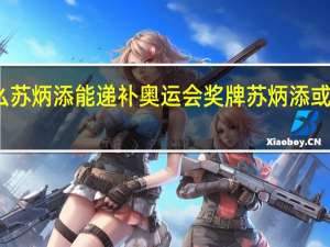 为什么苏炳添能递补奥运会奖牌 苏炳添或递补获奖牌